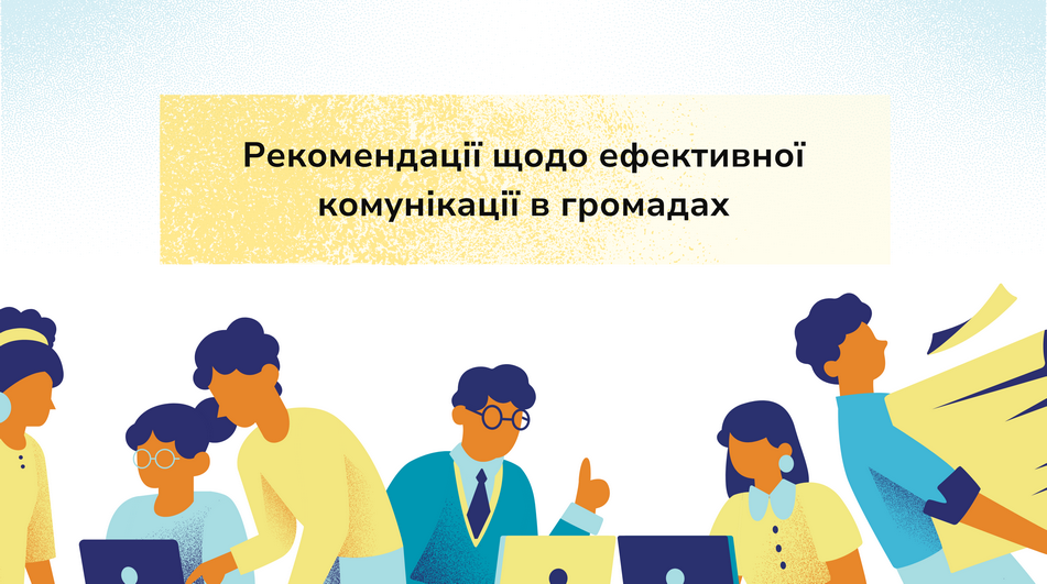 Не інформувати, а змінювати: логіка ефективної комунікації в громадах
